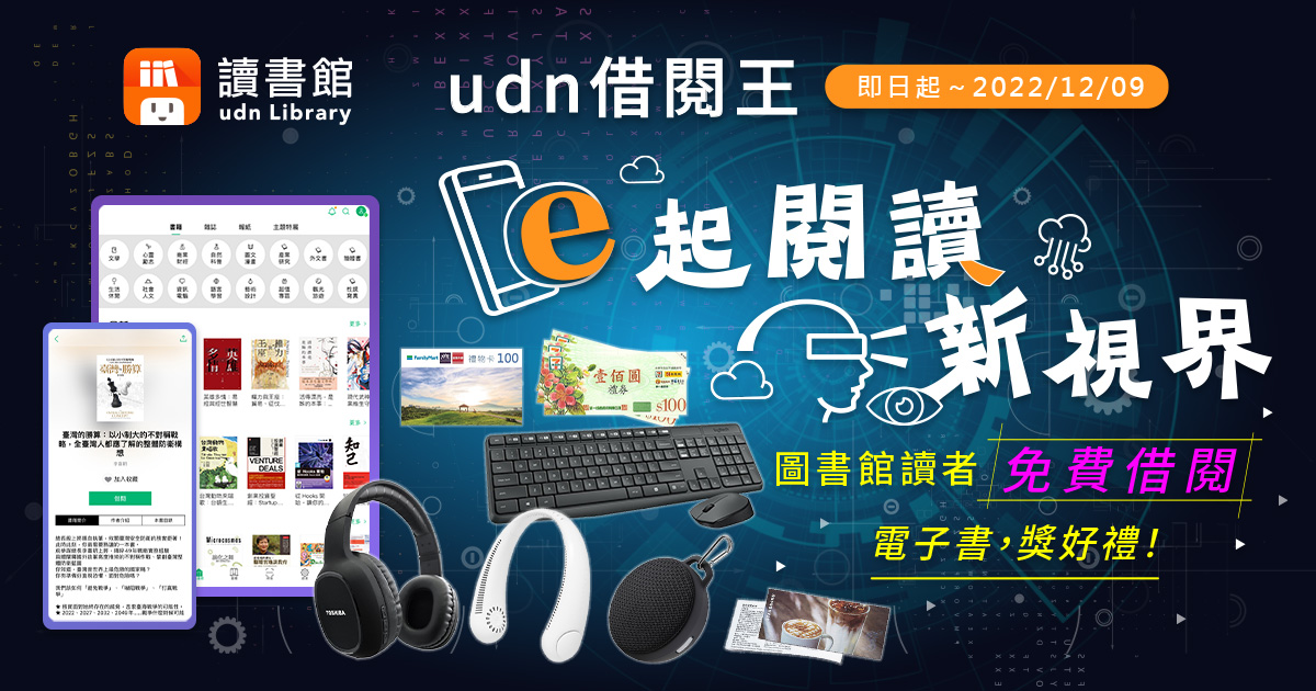 2022年【udn借閱王．e起閱讀新視界】月月抽好禮！